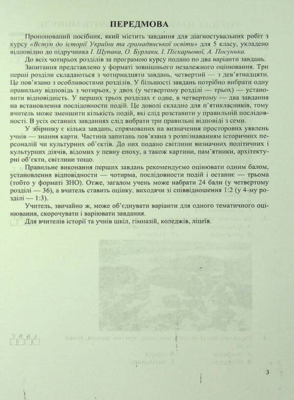 Introduction to the history of Ukraine and civic education. Diagnostic works. 5th grade (to tutor I. Shchupak) / Вступ до історії України та громадянської освіти. Діагностувальні роботи. 5 клас (до підручн. І. Щупак) Игорь Панчук 978-966-07-4095-2-3