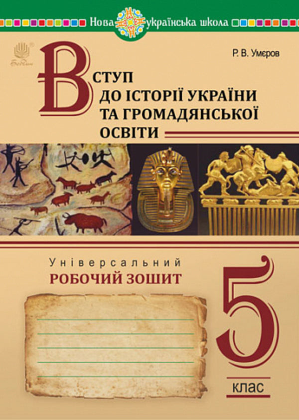 Introduction to the history of Ukraine and civic education. Universal workbook. 5th grade NUSH / Вступ до історії України та громадянської освіти. Універсальний робочий зошит. 5 клас. НУШ Руслан Умеров 978-966-10-6918-2-1