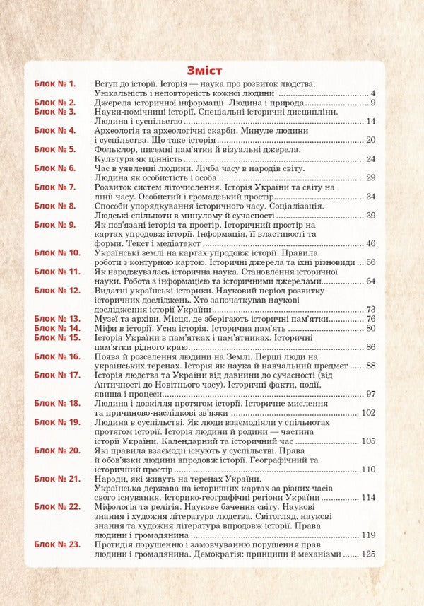Introduction to the history of Ukraine and civic education. Universal workbook. 5th grade NUSH / Вступ до історії України та громадянської освіти. Універсальний робочий зошит. 5 клас. НУШ Руслан Умеров 978-966-10-6918-2-3