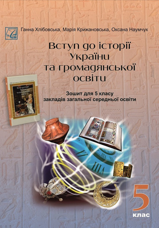 Introduction to the history of Ukraine and civic education. Workbook for 5th grade / Вступ до історії України та громадянської освіти. Зошит для 5 класу Анна Хлибовская, Мария Крыжановская, Оксана Наумчук 978-966-308-873-0-1
