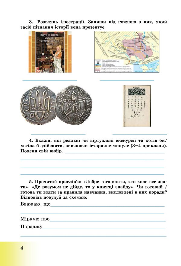 Introduction to the history of Ukraine and civic education. Workbook for 5th grade / Вступ до історії України та громадянської освіти. Зошит для 5 класу Анна Хлибовская, Мария Крыжановская, Оксана Наумчук 978-966-308-873-0-3