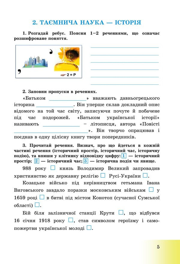 Introduction to the history of Ukraine and civic education. Workbook for 5th grade / Вступ до історії України та громадянської освіти. Зошит для 5 класу Анна Хлибовская, Мария Крыжановская, Оксана Наумчук 978-966-308-873-0-4