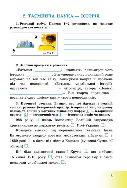 Introduction to the history of Ukraine and civic education. Workbook for 5th grade / Вступ до історії України та громадянської освіти. Зошит для 5 класу Анна Хлибовская, Мария Крыжановская, Оксана Наумчук 978-966-308-873-0-4