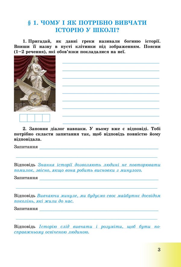 Introduction to the history of Ukraine and civic education. Workbook for 5th grade / Вступ до історії України та громадянської освіти. Зошит для 5 класу Анна Хлибовская, Мария Крыжановская, Оксана Наумчук 978-966-308-873-0-2