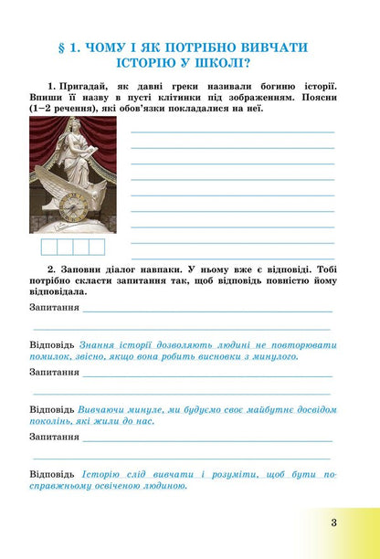 Introduction to the history of Ukraine and civic education. Workbook for 5th grade / Вступ до історії України та громадянської освіти. Зошит для 5 класу Анна Хлибовская, Мария Крыжановская, Оксана Наумчук 978-966-308-873-0-2
