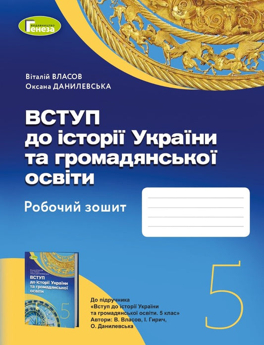 Introduction to the history of Ukraine and civic education grade 5. A workbook / Вступ до історії України та громадянської освіти 5 клас. Робочий зошит Виталий Власов, Оксана Данилевская 978-966-11-1309-0-1