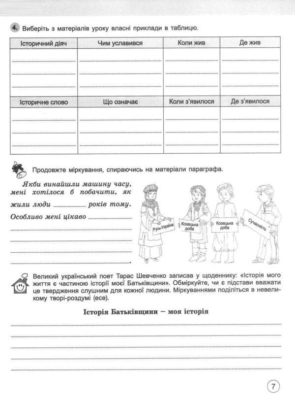 Introduction to the history of Ukraine and civic education grade 5. A workbook / Вступ до історії України та громадянської освіти 5 клас. Робочий зошит Виталий Власов, Оксана Данилевская 978-966-11-1309-0-3