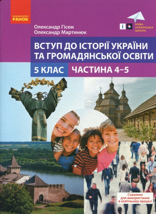 Introduction to the history of Ukraine and public education. 5th grade Tutorial. Part 4-5 / Вступ до історії України та громадської освіти. 5 клас.  Навчальний посібник. Частина 4-5 Александр Мартынюк, Ольга Гисем 978-617-09-74464-5-1