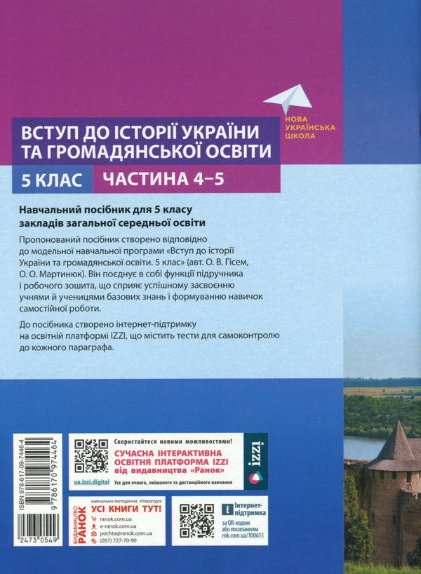 Introduction to the history of Ukraine and public education. 5th grade Tutorial. Part 4-5 / Вступ до історії України та громадської освіти. 5 клас.  Навчальний посібник. Частина 4-5 Александр Мартынюк, Ольга Гисем 978-617-09-74464-5-2