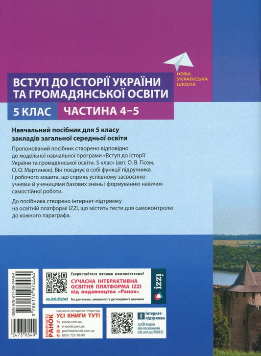 Introduction to the history of Ukraine and public education. 5th grade Tutorial. Part 4-5 / Вступ до історії України та громадської освіти. 5 клас.  Навчальний посібник. Частина 4-5 Александр Мартынюк, Ольга Гисем 978-617-09-74464-5-2