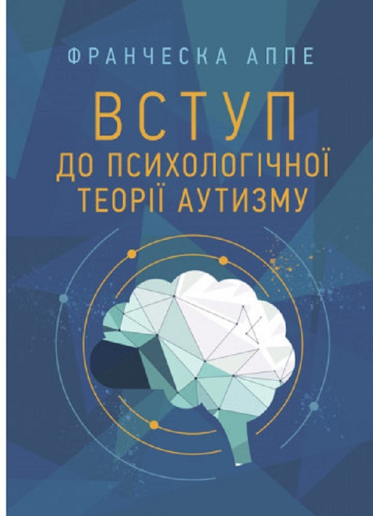 Introduction to the psychological theory of autism / Вступ до психологічної теорії аутизму Франческа Аппе 9789663706788-1