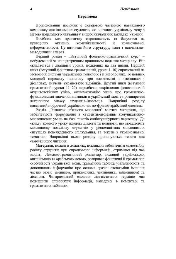 Introductory course in the Ukrainian language for foreign students of the preparatory department / Вступний курс з української мови для студентів-іноземців підготовчого відділення Наталия Ворона, Евгения Голованенко, Ольга Волкова 978-966-680-521-1-4