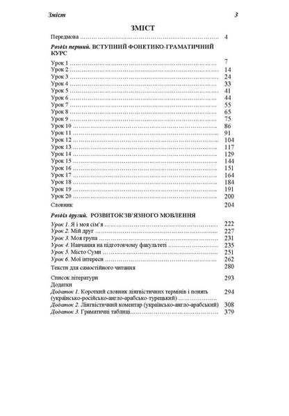 Introductory course in the Ukrainian language for foreign students of the preparatory department / Вступний курс з української мови для студентів-іноземців підготовчого відділення Наталия Ворона, Евгения Голованенко, Ольга Волкова 978-966-680-521-1-3