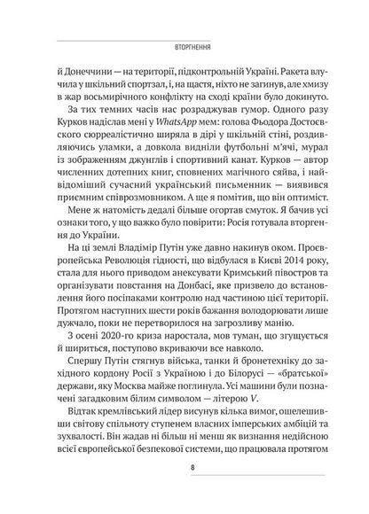 Intrusion. Behind the scenes of Russia's bloody war and Ukraine's struggle for survival / Вторгнення. За лаштунками кривавої війни Росії та боротьба України за виживання Люк Хардинг 978-617-17-0134-2-4