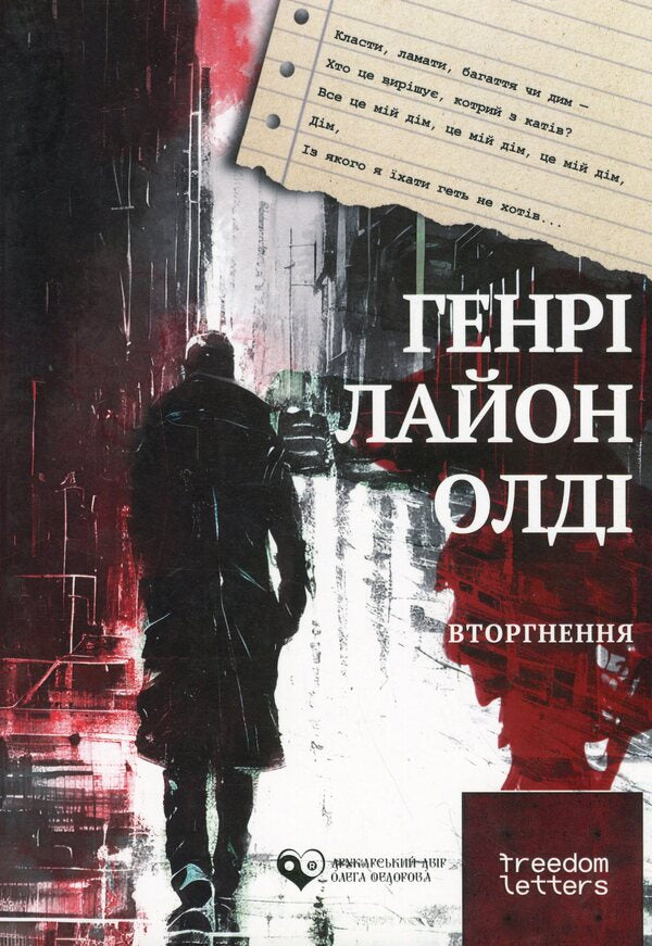 Intrusion / Вторгнення Генри Лайон Олди 978-617-8169-53-4-1