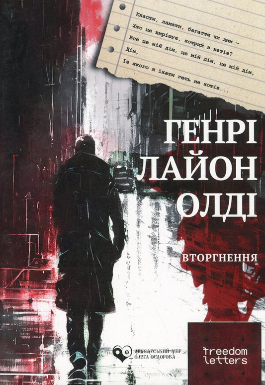 Intrusion / Вторгнення Генри Лайон Олди 978-617-8169-53-4-1