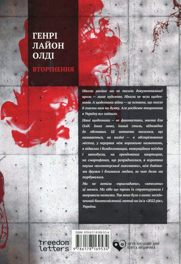 Intrusion / Вторгнення Генри Лайон Олди 978-617-8169-53-4-2