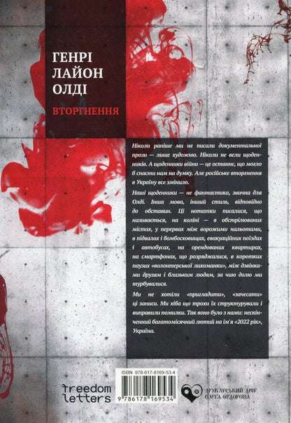 Intrusion / Вторгнення Генри Лайон Олди 978-617-8169-53-4-2