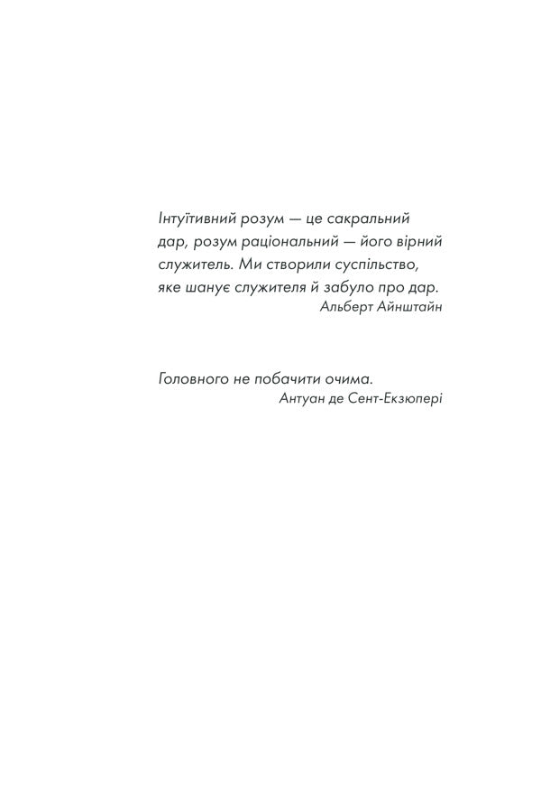 Intuition / Інтуїція Laurent Gunel / Лоран Гануель 9786171292918-4