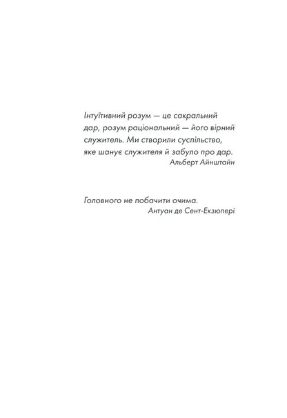 Intuition / Інтуїція Laurent Gunel / Лоран Гануель 9786171292918-4