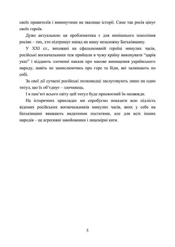 Invaders And Peoples. The Real Faces Of Russian Commanders. Imperial Period. Collection Of Historical Essays / Загарбники і кати народів. Справжні обличчя російських полководців. Імперський період. Збірник історичних нарисів / Author not specified 9789663701479-4