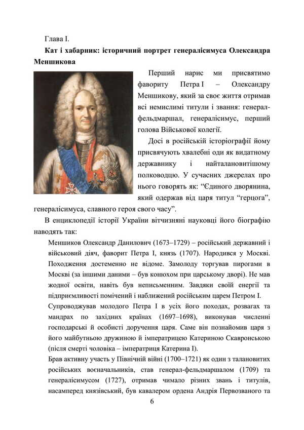 Invaders And Peoples. The Real Faces Of Russian Commanders. Imperial Period. Collection Of Historical Essays / Загарбники і кати народів. Справжні обличчя російських полководців. Імперський період. Збірник історичних нарисів / Author not specified 9789663701479-5