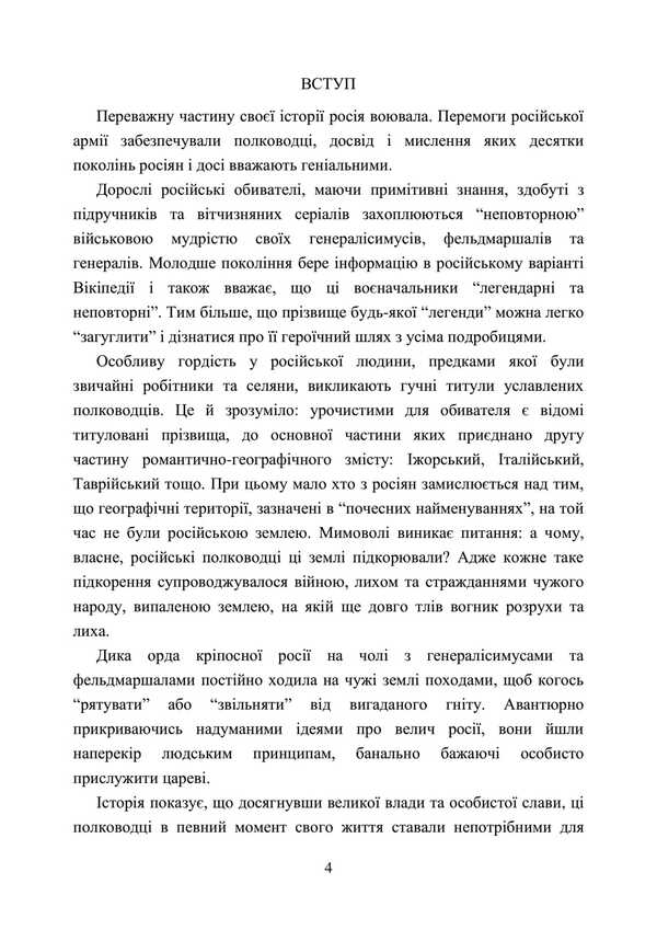 Invaders And Peoples. The Real Faces Of Russian Commanders. Imperial Period. Collection Of Historical Essays / Загарбники і кати народів. Справжні обличчя російських полководців. Імперський період. Збірник історичних нарисів / Author not specified 9789663701479-3