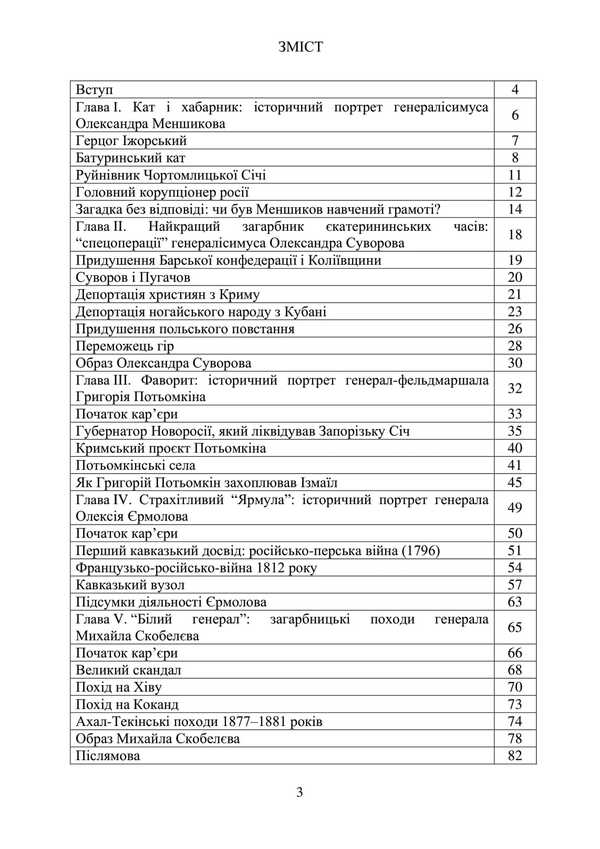 Invaders And Peoples. The Real Faces Of Russian Commanders. Imperial Period. Collection Of Historical Essays / Загарбники і кати народів. Справжні обличчя російських полководців. Імперський період. Збірник історичних нарисів / Author not specified 9789663701479-2