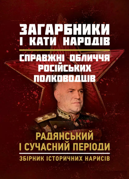 Invaders And Peoples. The Real Faces Of Russian Commanders. Soviet And Modern Periods. Collection Of Historical Essays / Загарбники і кати народів. Справжні обличчя російських полководців. Радянський і сучасний періоди. Збірник історичних нарисів / Author not specified 9789663701486-1