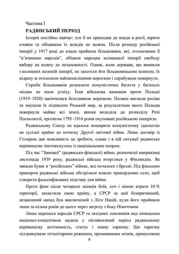 Invaders And Peoples. The Real Faces Of Russian Commanders. Soviet And Modern Periods. Collection Of Historical Essays / Загарбники і кати народів. Справжні обличчя російських полководців. Радянський і сучасний періоди. Збірник історичних нарисів / Author not specified 9789663701486-5