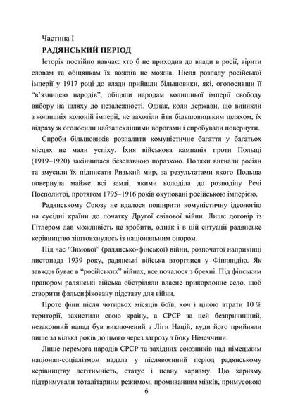 Invaders And Peoples. The Real Faces Of Russian Commanders. Soviet And Modern Periods. Collection Of Historical Essays / Загарбники і кати народів. Справжні обличчя російських полководців. Радянський і сучасний періоди. Збірник історичних нарисів / Author not specified 9789663701486-5