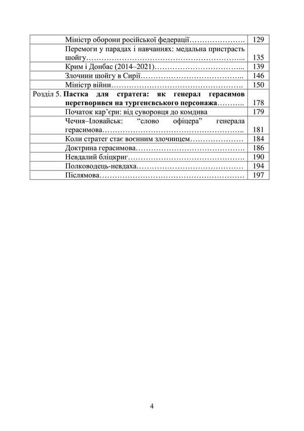 Invaders And Peoples. The Real Faces Of Russian Commanders. Soviet And Modern Periods. Collection Of Historical Essays / Загарбники і кати народів. Справжні обличчя російських полководців. Радянський і сучасний періоди. Збірник історичних нарисів / Author not specified 9789663701486-3