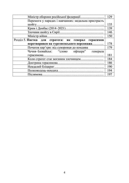 Invaders And Peoples. The Real Faces Of Russian Commanders. Soviet And Modern Periods. Collection Of Historical Essays / Загарбники і кати народів. Справжні обличчя російських полководців. Радянський і сучасний періоди. Збірник історичних нарисів / Author not specified 9789663701486-3