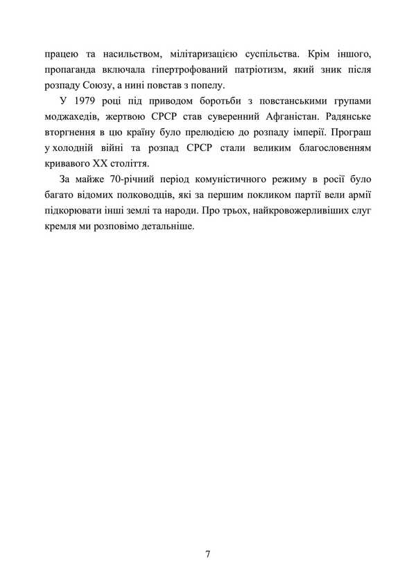 Invaders And Peoples. The Real Faces Of Russian Commanders. Soviet And Modern Periods. Collection Of Historical Essays / Загарбники і кати народів. Справжні обличчя російських полководців. Радянський і сучасний періоди. Збірник історичних нарисів / Author not specified 9789663701486-6