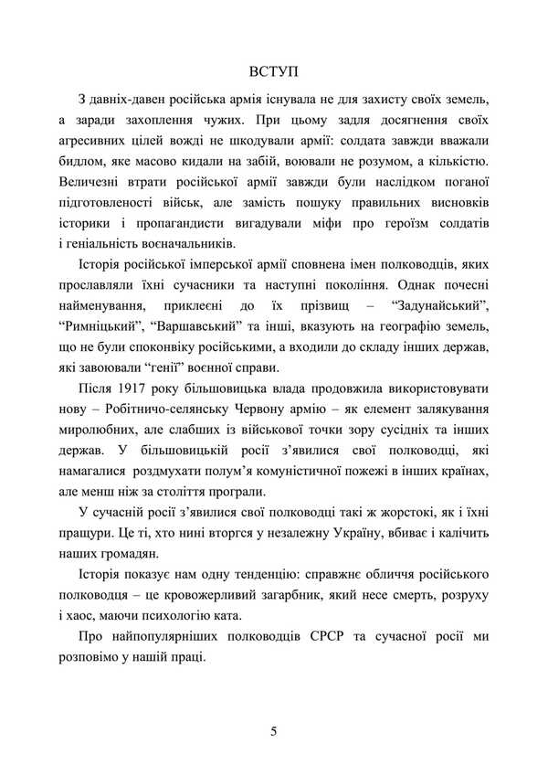 Invaders And Peoples. The Real Faces Of Russian Commanders. Soviet And Modern Periods. Collection Of Historical Essays / Загарбники і кати народів. Справжні обличчя російських полководців. Радянський і сучасний періоди. Збірник історичних нарисів / Author not specified 9789663701486-4