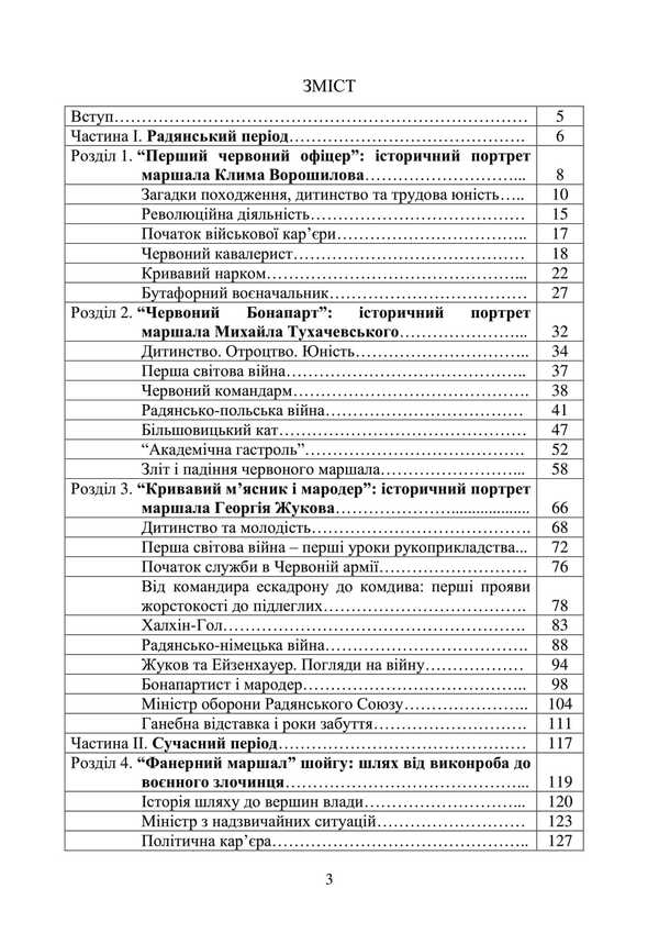 Invaders And Peoples. The Real Faces Of Russian Commanders. Soviet And Modern Periods. Collection Of Historical Essays / Загарбники і кати народів. Справжні обличчя російських полководців. Радянський і сучасний періоди. Збірник історичних нарисів / Author not specified 9789663701486-2
