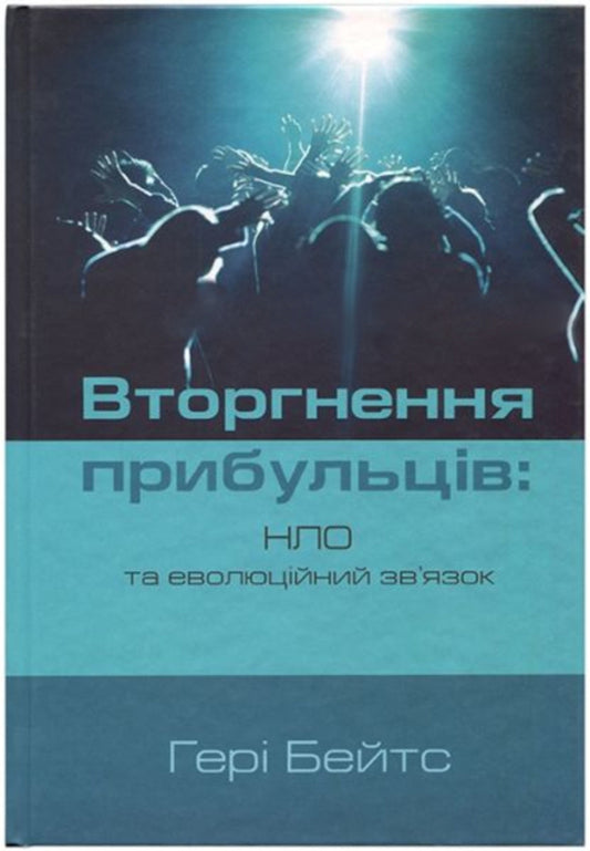 Invasion Of Aliens. Ufos And The Evolutionary Connection - Вторгнення прибульцв. НЛО та еволюцйний звязок Gary Bates - Джерр Бейтс 9786177930708-1