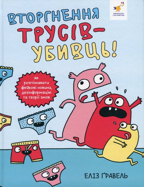 Invasion Of Killer Shorts! / Вторгнення трусів-убивць! Eliza Gravel / Еліз Гравій 9786178318796-1