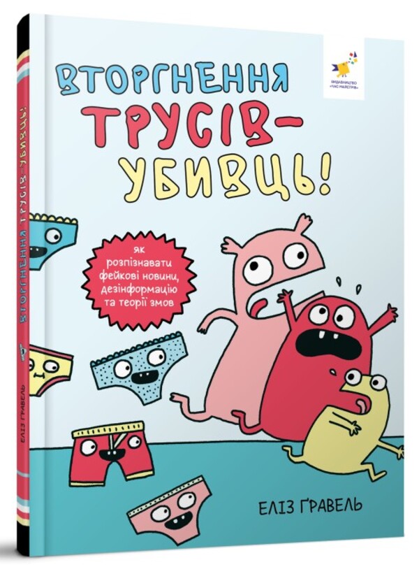 Invasion Of Killer Shorts! / Вторгнення трусів-убивць! Eliza Gravel / Еліз Гравій 9786178318796-3