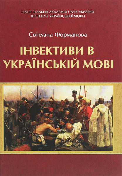 Invectives in the Ukrainian language / Інвективи в українській мові Светлана Форманова 978--966-489-151-3-1
