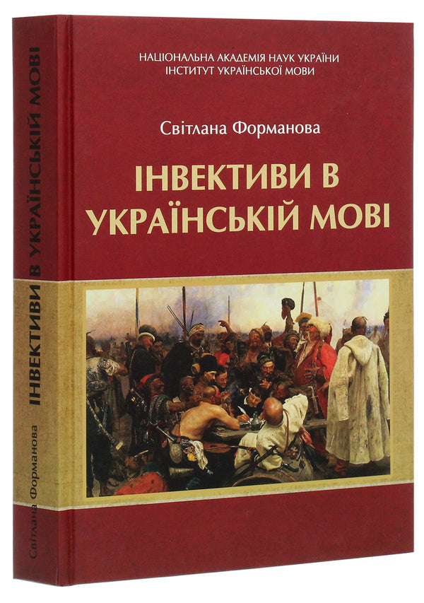 Invectives in the Ukrainian language / Інвективи в українській мові Светлана Форманова 978--966-489-151-3-3