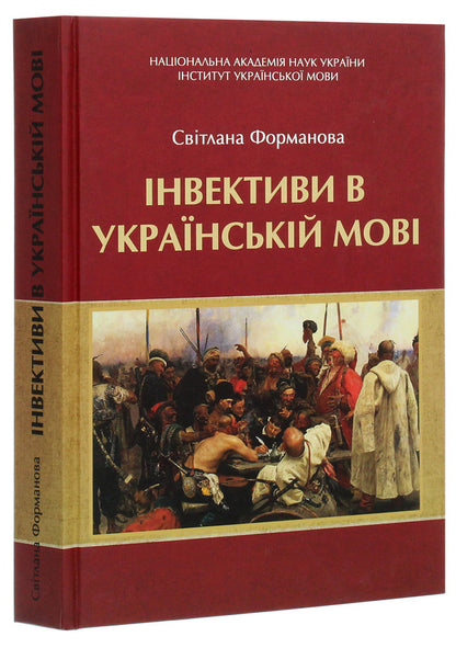 Invectives in the Ukrainian language / Інвективи в українській мові Светлана Форманова 978--966-489-151-3-3