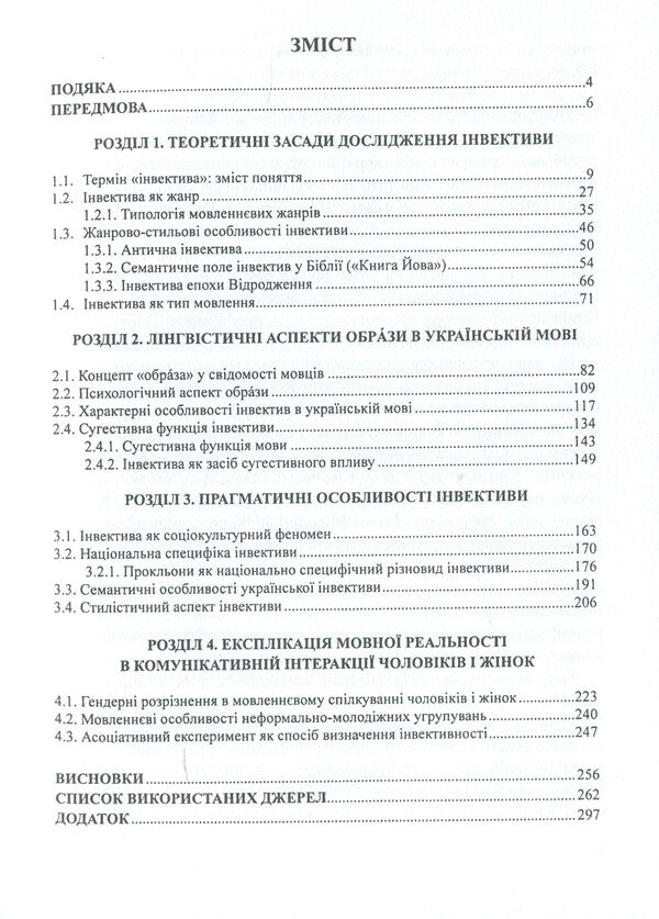 Invectives in the Ukrainian language / Інвективи в українській мові Светлана Форманова 978--966-489-151-3-6