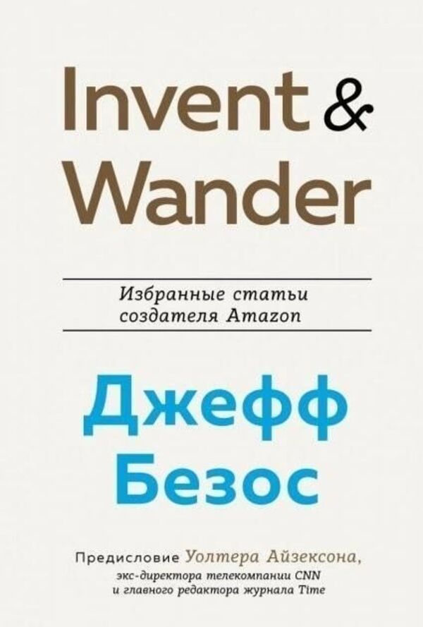 Invent Wander Selected Articles By Amazon Creator - Invent Wander Избранные статьи создателя Amazon Walter Isaacson - Уольтер Айзексон Does not apply-1