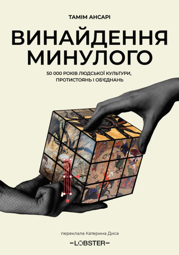 Inventing The Past 50,000 Years Of Human Culture, Confrontations And Associations - Винайдення минулого 50 000 рокв людсько культури, протистоянь обднань Tamim Ansari - Тамим Ансари 9786178730734-2