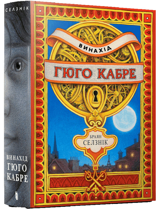 Invention of Hugo Cabret / Винахід Гюго Кабре Брайан Селзник -1