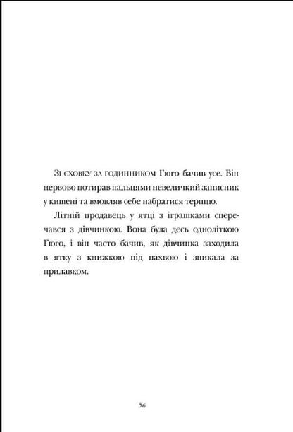 Invention of Hugo Cabret / Винахід Гюго Кабре Брайан Селзник -2