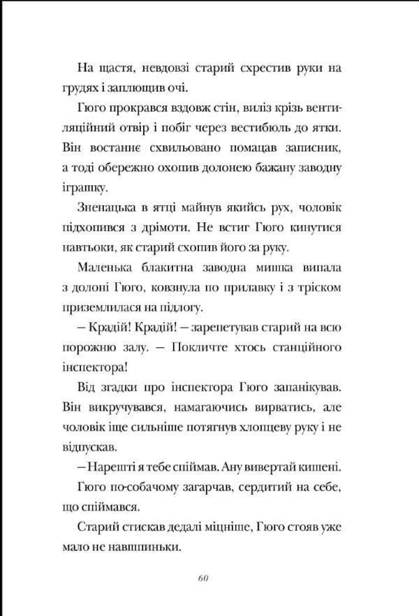 Invention of Hugo Cabret / Винахід Гюго Кабре Брайан Селзник -4