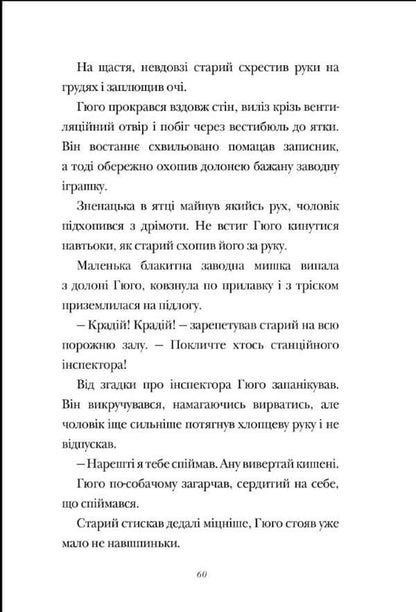 Invention of Hugo Cabret / Винахід Гюго Кабре Брайан Селзник -4