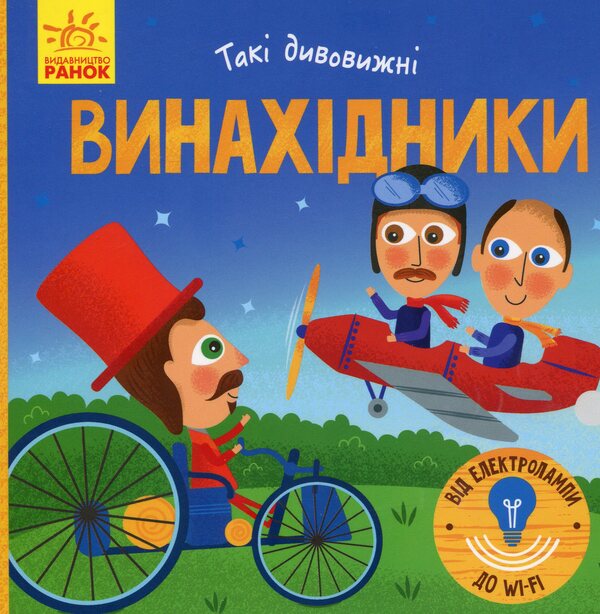 Inventors / Винахідники Екатерина Трофимова 978-617-09-4995-0-1